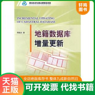 正版速发9787503017216 地籍数据库增量更新 周晓光著 测绘出版社