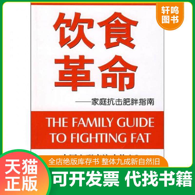 正版发货快饮食革命：家庭抗击肥胖指南 9787807027515 美国田纳西儿童医院著,敬继红译著 吉林文史出版社