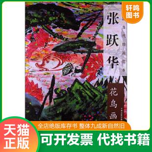 正版发货快中国当代绘画范本:张跃华花鸟画精选 9787530552674 张跃华绘 天津人民美术出版社