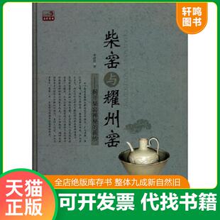 正版速发9787514905434 柴窑与耀州窑 揭开柴窑神秘的面纱 另荐 柴窑与湖田窑 古窑 中国古代名窑 景德镇湖田窑址 日本柴窑烧成揭