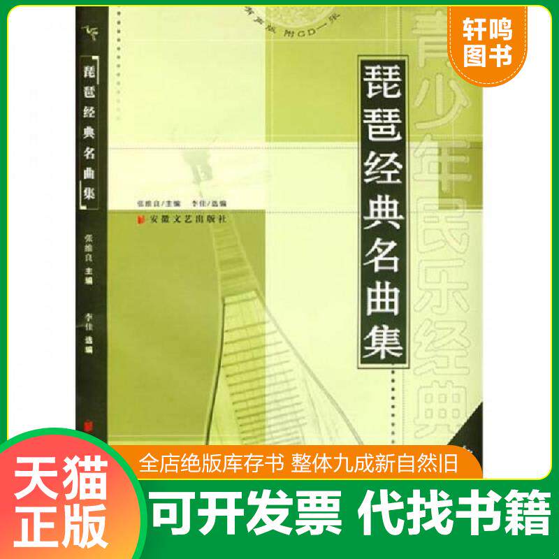 正版发货快古筝经典名曲集,竹笛经典名曲集,琵琶经典名曲集 9787539628943 李佳选编 安徽文艺出版社