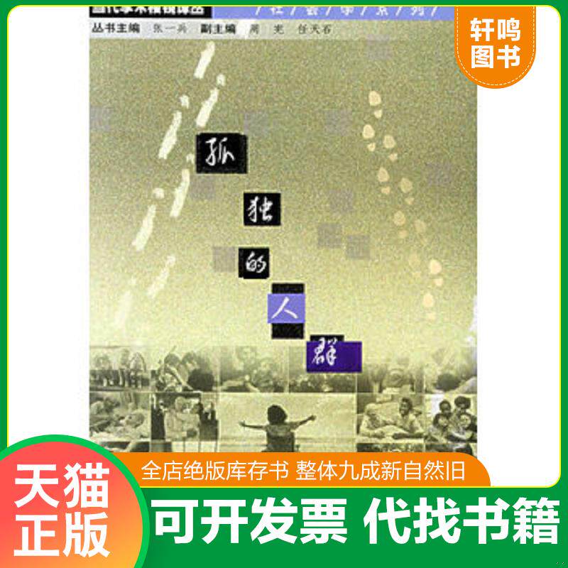 正版发货快孤独的人群 9787305037818 （美）大卫·理斯曼等著,王崑,朱虹译 南京大学出版社