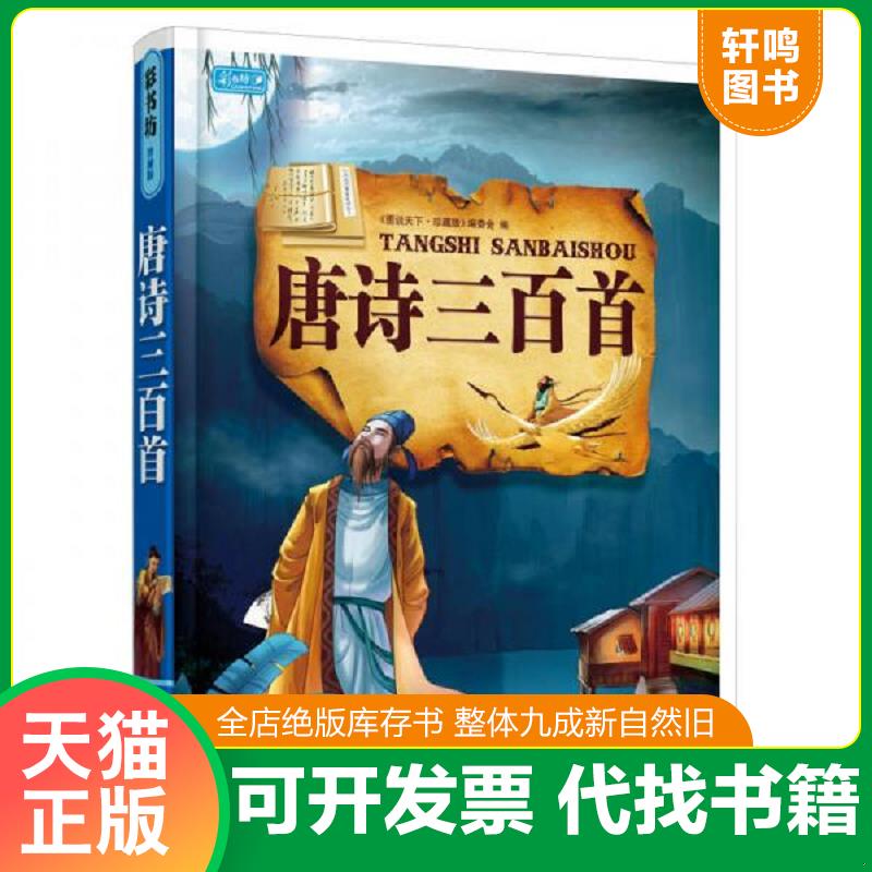 正版发货快彩书坊：唐诗三百首 《图说天下：珍藏版》编委会编 吉林出版集团有限责任公司图片