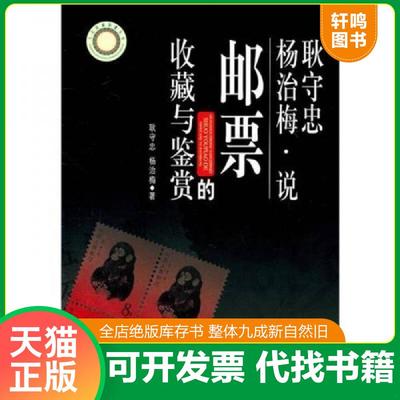 正版速发 9787500849766 耿守忠、杨治梅说邮票的收藏与鉴赏（正版一版一印）馆藏书有章 耿守忠杨治梅 工人出版社