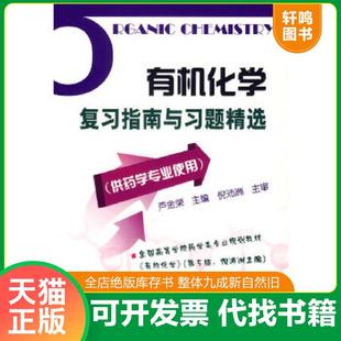 正版速发9787502595487 有机化学复习指南与习题精选(供药学专业使用)(按图发,套装联系客服确认) 芦金荣主编 化学工业出版社