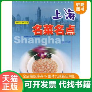 正版速发9787542724380 上海名菜名点(第2辑) 道书明,张称明主编 上海科学普及出版社