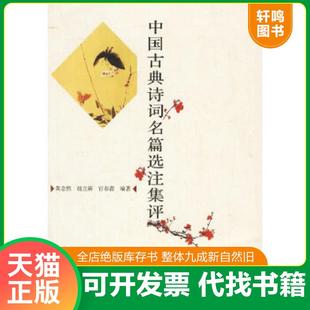 正版速发9787563361434 中国古典诗词名篇选注集评 黄念然,胡立新,官春蕾编著 广西师范大学出版社