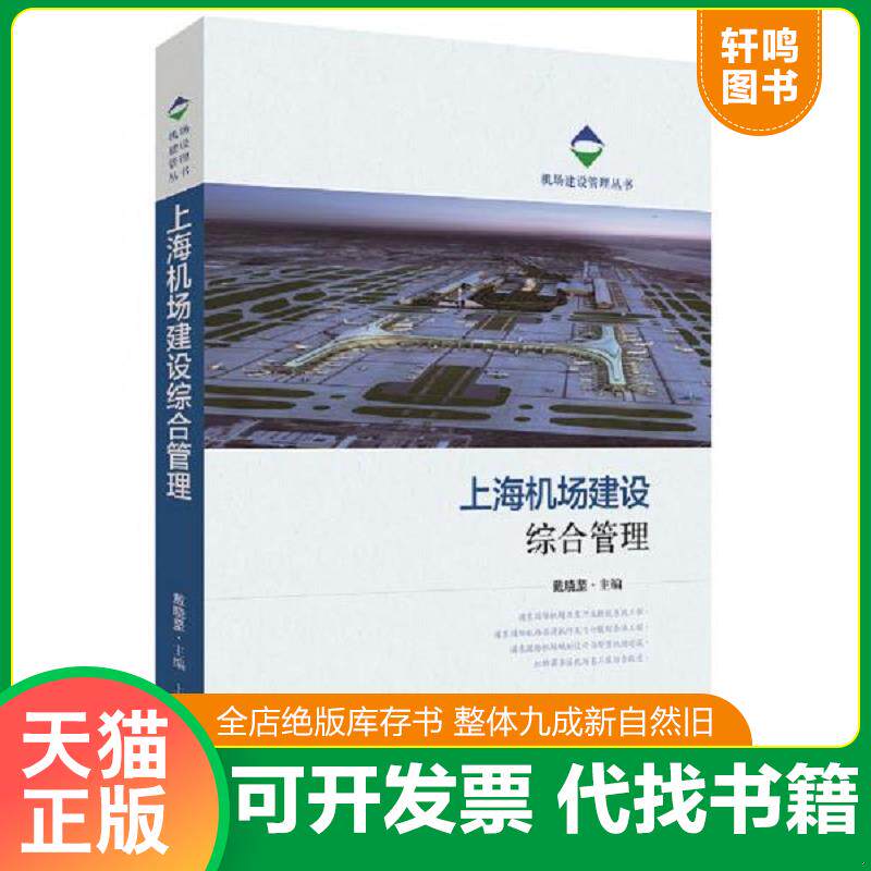 正版发货快上海机场建设综合管理（签名赠言本） 9787547845776 戴晓坚 上海科学技术出版社