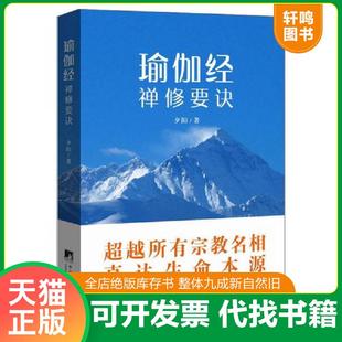 正版速发9787511723147 瑜伽经的禅修要诀 夕阳 中央编译出版社