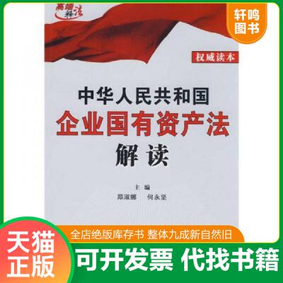 正版发货快中华人民共和国企业国有资产法解读 9787509308523 郑淑娜,何永坚　主编 中国法制出版社