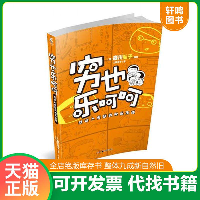 正版发货快穷也乐呵呵：低收入家庭的欢乐生活 9787535666048 森川弘子 湖南美术出版社