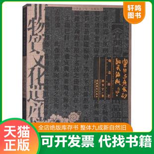 正版速发9787503952876 非物质文化遗产档案 中华老字号 宜兴金鱼紫砂陶瓷酒瓶 烧造技艺 孙冬宁 文化艺术出版社