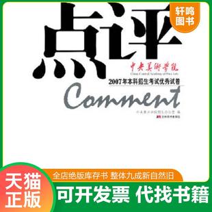 正版速发9787538625509 点评 ·中央美术学院 2007年本科招生考试优秀试卷 中央美术学院招生办 编 吉林美术出版社