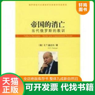 正版速发9787509701362 帝国的消亡 （俄）盖达尔著,王尊贤译 社会科学文献出版社
