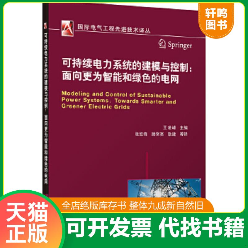 正版速发 9787111420521 可持续电力系统的建模与控制：面向更为智能和绿色的电网 王凌峰编 机械工业出版社