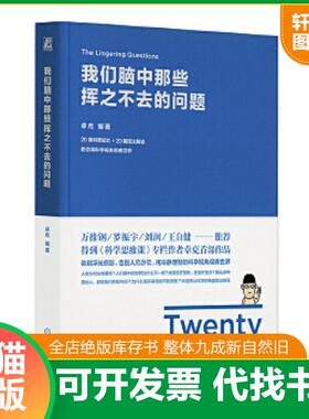 正版速发9787111622222 我们脑中那些挥之不去的问题【现货 精美塑封】 卓克 机械工业出版社