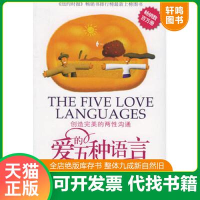 正版发货快爱的五种语言：创造完美的两性沟通 9787501950423 9787501950423 （美）查普曼著,王云良译 中国轻工业出版社