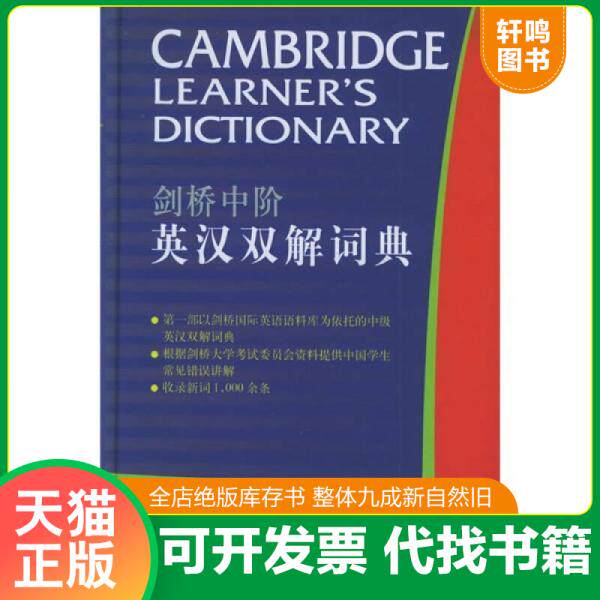 二手书 现货正版9787560047188 剑桥中阶英汉双解词典 剑桥大学出版社　编 外语教学与研究出版社 二手旧书，请知悉！！！