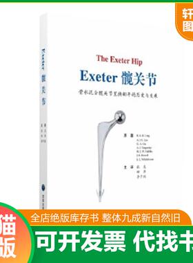 正版速发9787565914270 EXETER髋关节 (英)R.S.M.林格等原著,张克,田华,李子剑译 北京大学医学出版社有限公司
