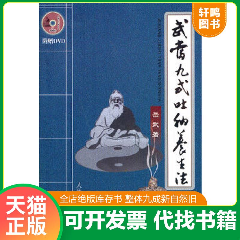 现货正版9787500940395 武当九式吐纳养生法 岳武 人民体育出版社