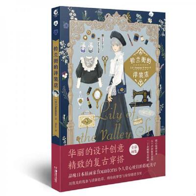 正版发货快铃兰街的洋装店 9787535690555 [日]fouatons,天闻角川出品著,Slivery译 湖南美术出版社