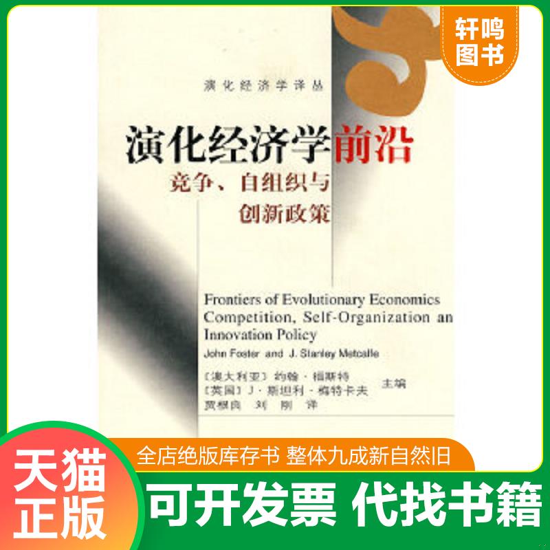 正版速发9787040178739 演化经济学前沿：竞争、自组织与创新政策 （澳）福斯特,（英）梅特卡夫主编,贾根良,刘刚译 高等教育出版