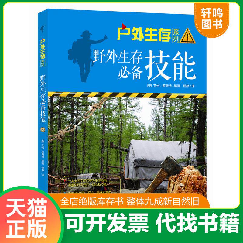 正版发货快户外生存系列：《野外攀爬游走技能》《野外生存必备技能》共2本合售（未拆封） 9787514348002 （美）艾米罗斯特 现代