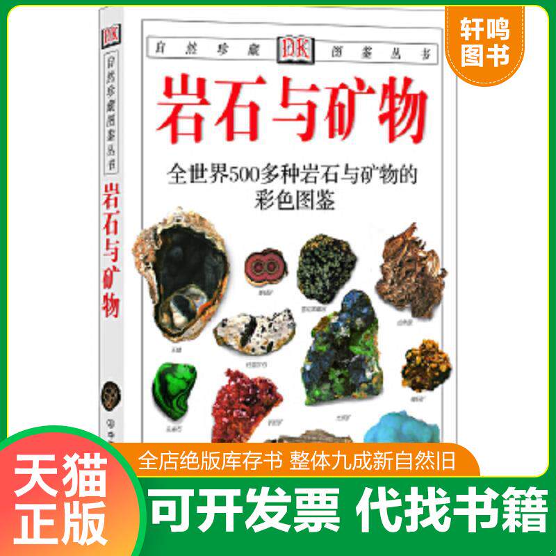 现货正版9787505714991 岩石与矿物：全世界500多种岩石与矿物的彩色图鉴 （英）佩兰特著,谷祖纲,李桂兰译 中国友谊出版公司