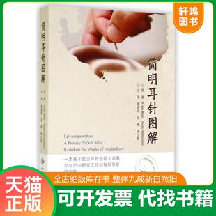 简明耳针图解 9787509178652 德 巴尔等 社 正版 人民军医出版 速发