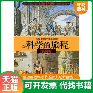 著；郭奕玲 速发9787301141724 雷·斯潘要贝格 正版 陈蓉霞 校 旅程 译；陈蓉霞 科学 北京大学出 美 沈慧君 黛安娜·莫泽