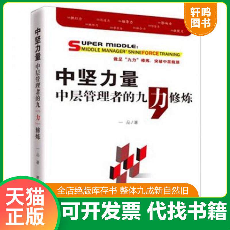 正版发货快中坚力量 中层管理者的九 力 修炼 9787516600603 一品　著 新华
