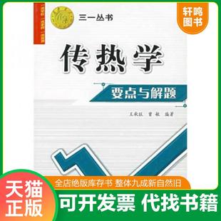 正版速发9787560522586 西安交大教学资源文库·三一丛书：传热学要点与解题 王秋旺,曾敏　编著 西安交通大学出版社