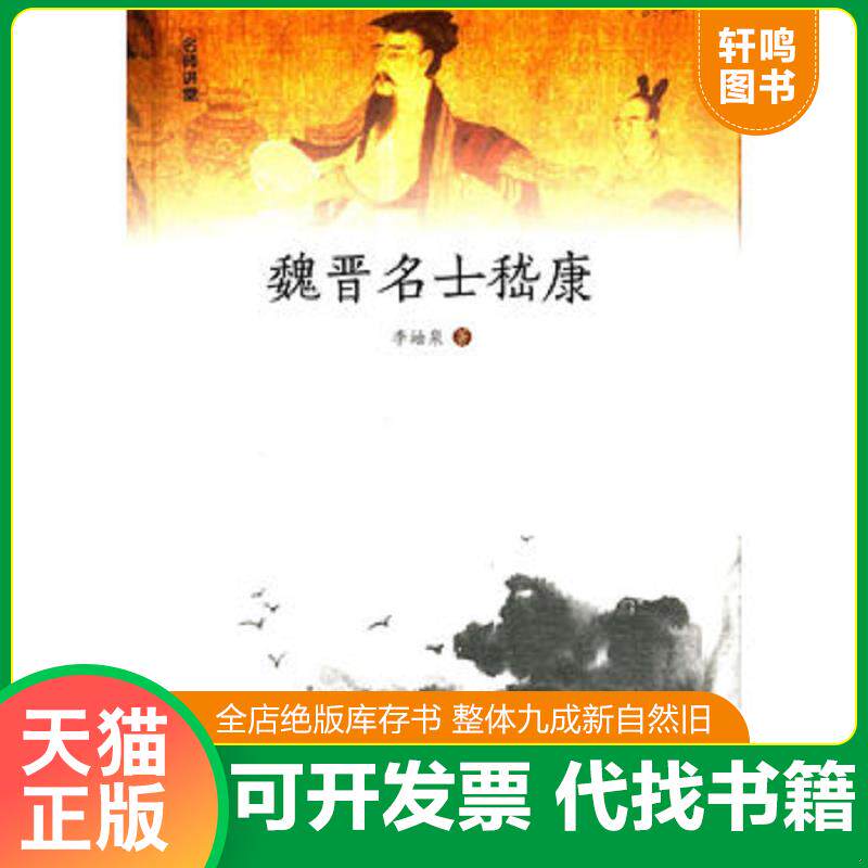 正版发货快魏晋名士嵇康 9787506844321 李岫泉著 中国书籍出版社