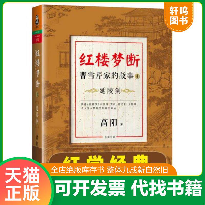 正版发货快正版实拍：红楼梦断曹雪芹家的故事4：延陵剑 9787550221888 高阳著 北京联合出版公司