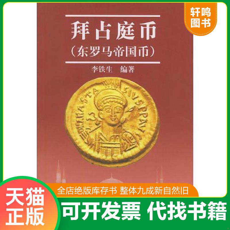 正版发货快拜占庭币 9787200051995 李铁生编著 北京出版社