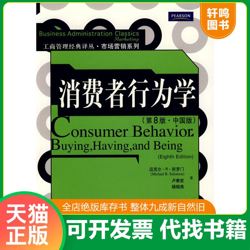 正版发货快消费者行为学（第8版&middot;中国版） 9787300106540 所罗门,卢泰宏,杨晓燕著 中国人民大学出版社