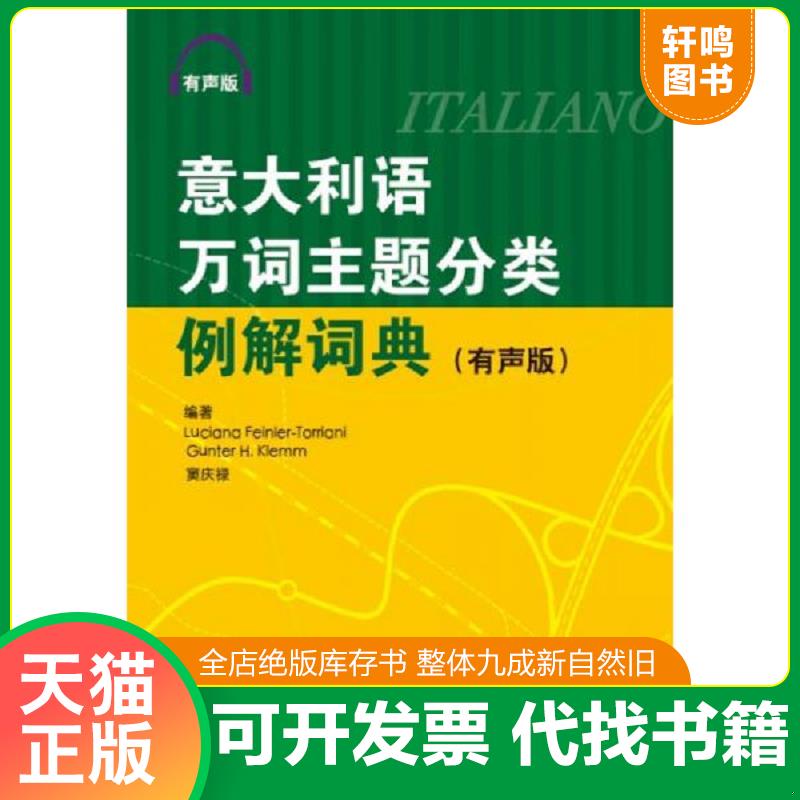 正版发货快意大利语万词主题分类例解词典（没有光盘） Luciana","Feinler-Torriani","Guter","H.Klemm","窦庆禄 北京语言大学出