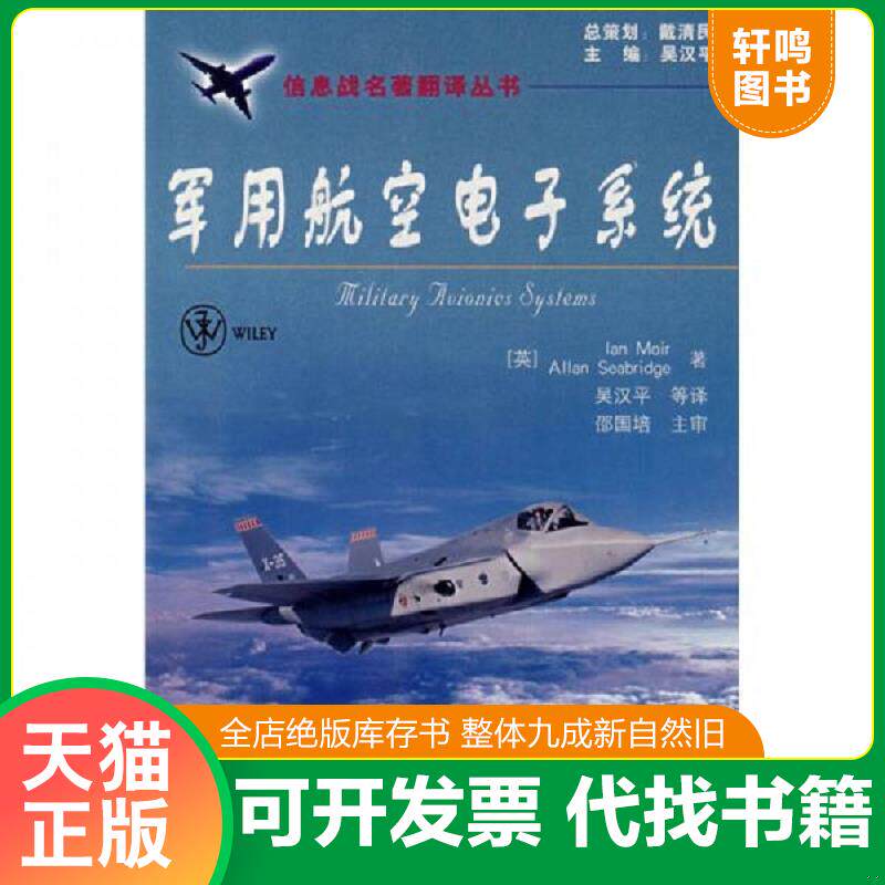 正版发货快军用航空电子系统 9787121059278 （英）莫伊尔（Moir,I）　等著,吴汉平　等译 电子工业出版社