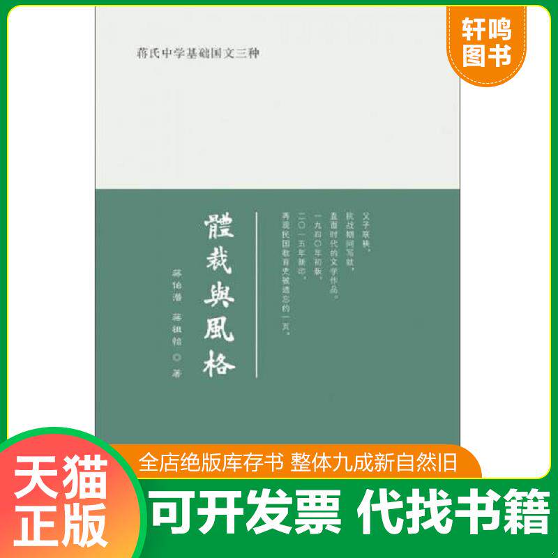 正版发货快蒋氏中学基础国文三种:体裁与风格 蒋伯潜,蒋祖怡 首都经济贸易大学出版社
