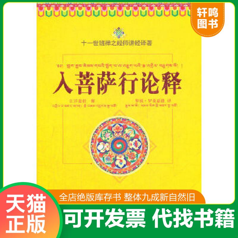 正版速发9787802545656 入菩萨行论释：十一世班禅之经师讲经译著 (古印度)寂天菩萨造 宗教文化出版社
