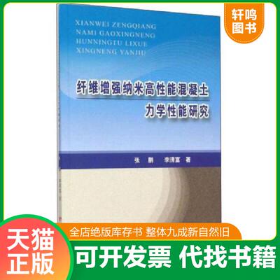 正版发货快纤维增强纳米高性能混凝土力学性能研究 9787550910683 张鹏,李清富著 黄河水利出版社