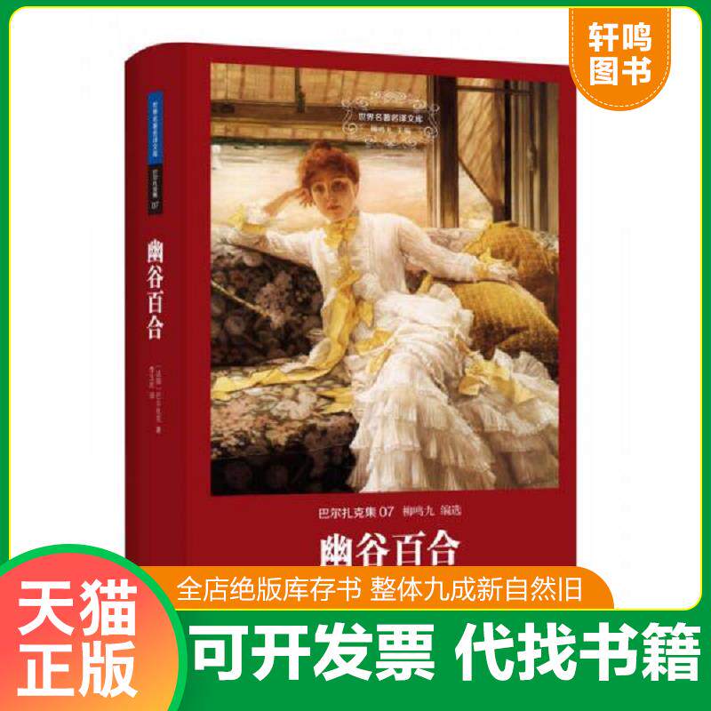 正版发货快幽谷百合 9787542652256 （法国）巴尔扎克著,李玉民译 上海三联书店
