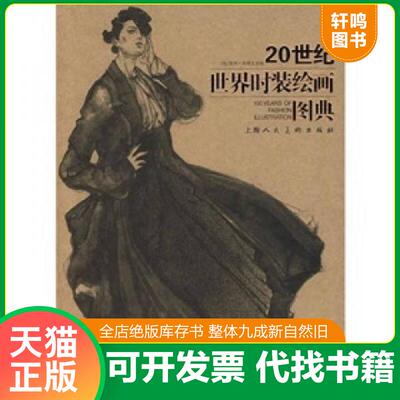 正版发货快20世纪世界时装绘画图典 9787532256365 （美）布莱克曼编,方莤译 上海人民美术出版社