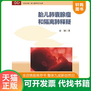 正版速发9787566805201 “宝宝加油”胎儿医学科普丛书:胎儿肺囊腺瘤和隔离肺释疑. 俞钢著 暨南大学出版社