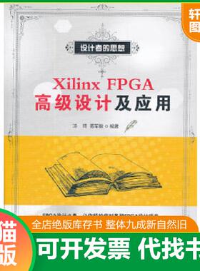 正版速发9787121166266 XilinxFPGA高级设计及应用 汤琦,蒋军敏　编著 电子工业出版社