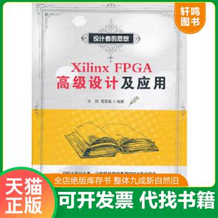 正版速发9787121166266 XilinxFPGA高级设计及应用 汤琦,蒋军敏　编著 电子工业出版社