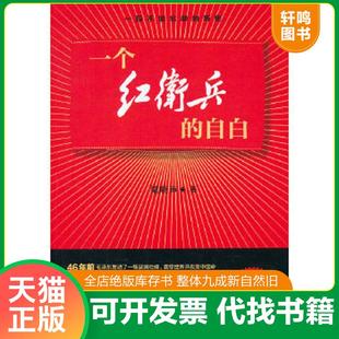 正版速发9787503950124 一个红卫兵的自白 梁晓声　著 文化艺术出版社