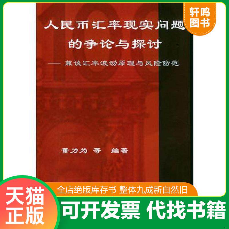 正版发货快正版新书 人民币汇率现实问题的争论与探讨(兼谈汇率波动原理与风险防范) 9787500570875 董力为等编著 中国财经出版社
