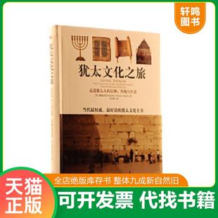 正版速发9787210040019 犹太文化之旅:走进犹太人的信仰、传统与生活 (美)魏道思拉比 著;刘幸枝 译 江西人民出版社