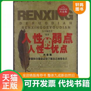 弱点 优点大全集超值典藏版 大全集 正版 吉林出版 人性 不详 集团有限责任公司 速发9787546399034